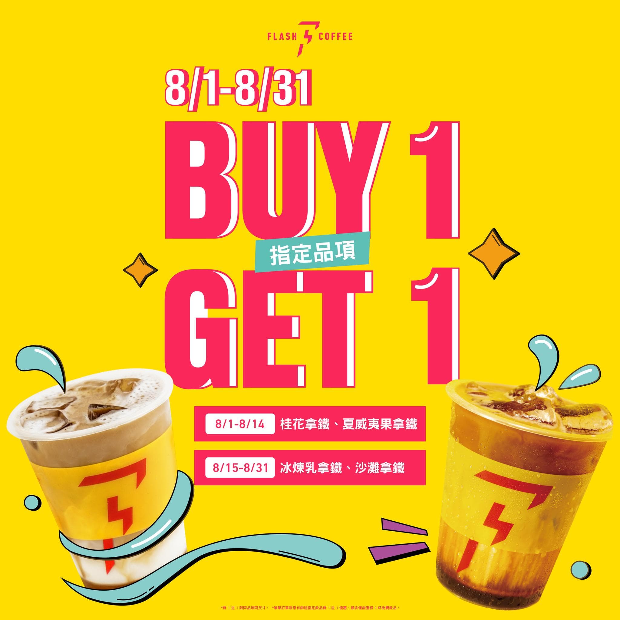 Flash Coffee祭出指頂品項買一送一優惠。(翻攝自Flash Coffee臉書粉專)