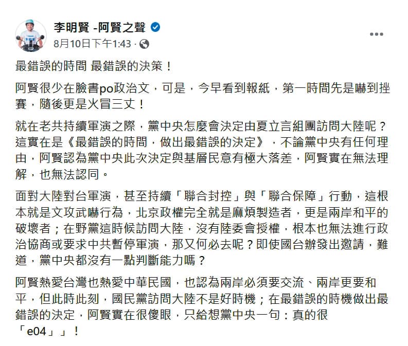 前國民黨文傳會主委、台北市議員李明賢,10日在臉書公開幹譙黨中央組團訪中。(翻攝李明賢臉書)