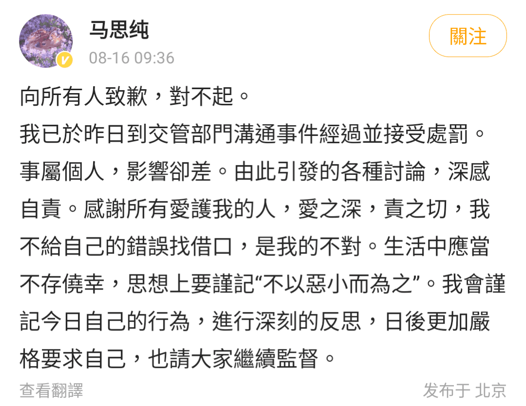 馬思純在微博致歉,承諾會深刻反思。(翻攝自馬思純微博)