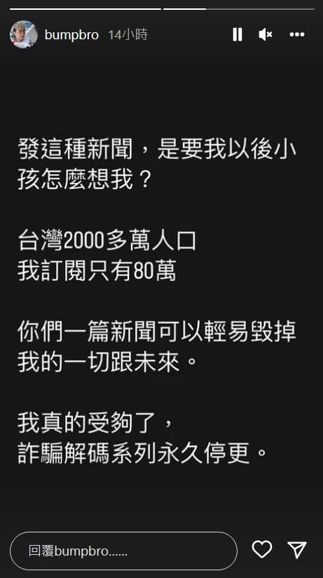 Bump宣布詐騙解碼系列影片永久停更。(翻攝bumpbro IG)