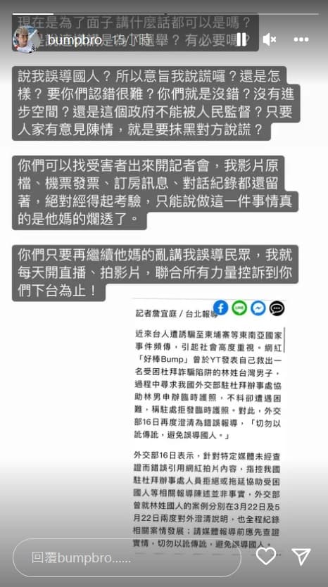 Bump轉發外交部「避免誤導國人」新聞,憤怒回嗆。(翻攝bumpbro IG)