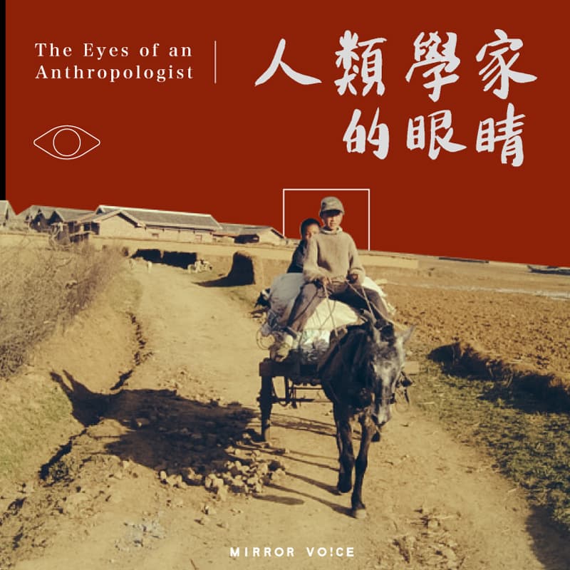 劉紹華與鏡好聽共同製作的 Podcast 節目《人類學家的眼睛》,從涼山研究出發,將在節目中分享未曾公開的田野筆記,以及她是如何以人類學家的角度,挖掘、探索涼山彞族諾蘇人的過去與現代化歷程。(鏡好聽提供)