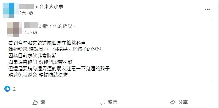 台東拐賣兒童事件實為烏龍一場，其實是有人在推銷教科書。（翻攝自台東大小事臉書）