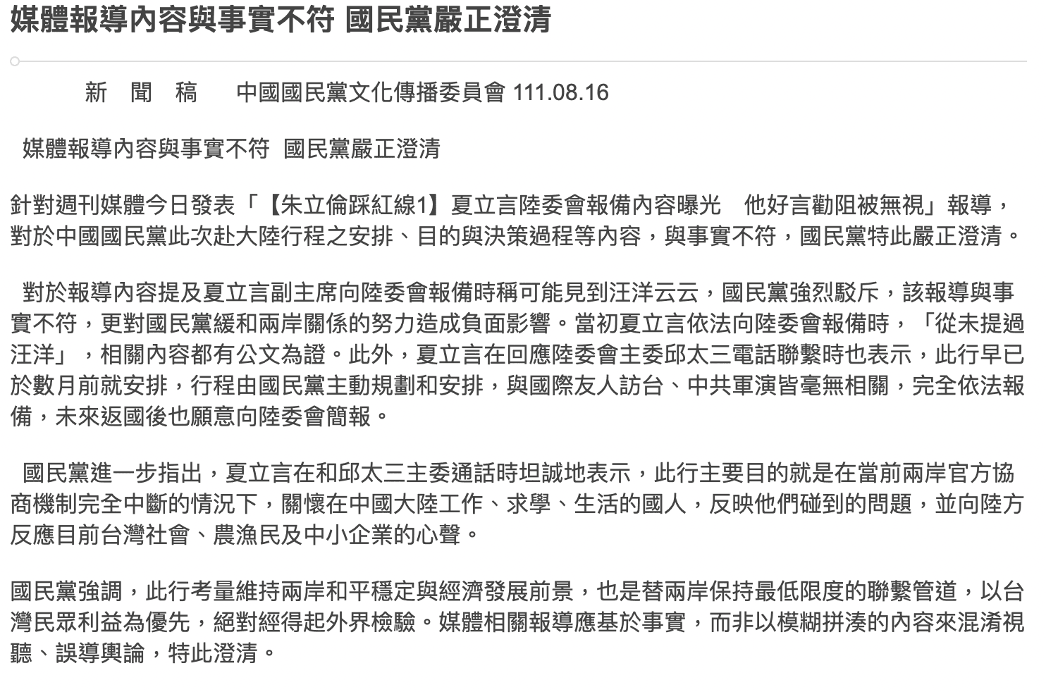 國民黨16日發出聲明,強調此行重點在關懷中國大陸工作、求學、生活的國人。(取自國民黨官方網站)