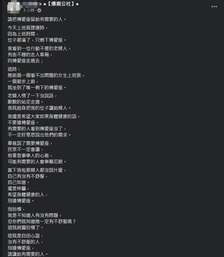 一名男子呼籲身體健康的人不要坐博愛座,但文中卻被其他人揪出有情緒勒索、道德綁架意味。(翻攝自爆廢公社)