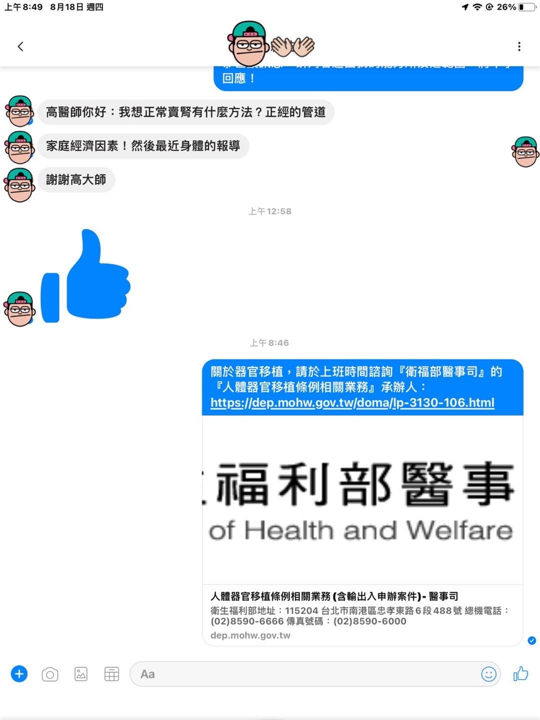 有網友私訊高大成,詢問有無正常管道可以賣腎臟。(翻攝高大成臉書)