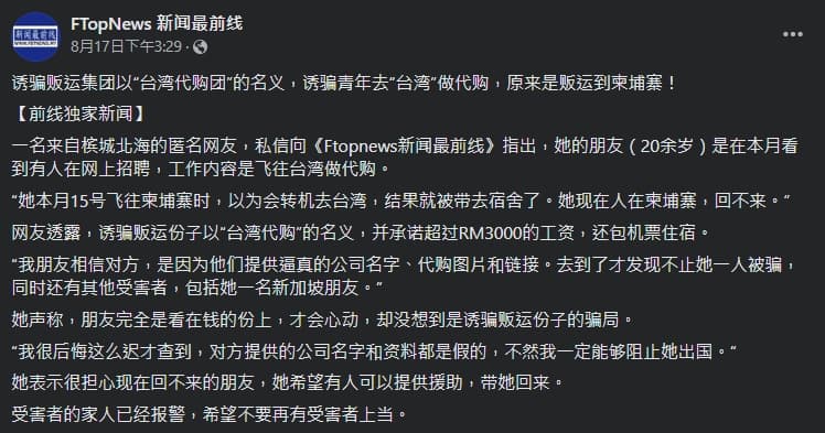 一名女性被網路上代購招募廣告吸引，結果一到柬埔寨就淪為豬仔。（翻攝自FTopNews新聞最前線臉書）