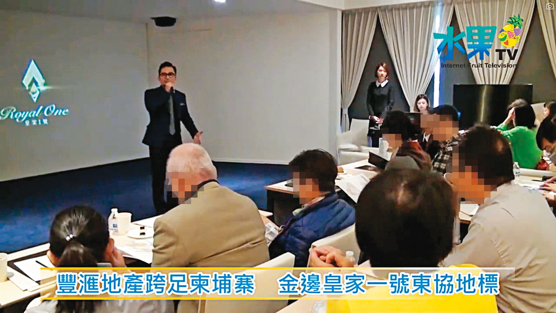 台灣的豐滙地產2016年開始代銷「皇家一號」預售,吸引不少台灣民眾下訂。(翻攝豐滙地產臉書水果TV)