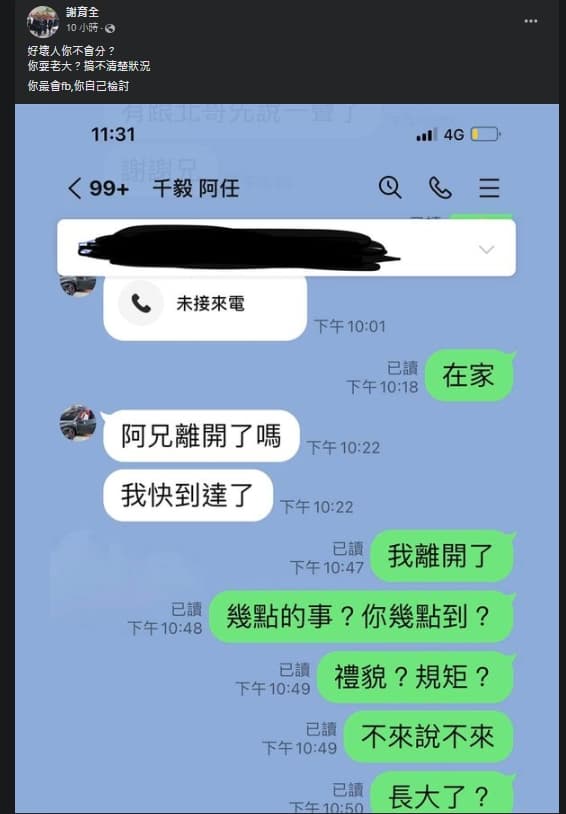 謝育全在臉書曝光與連千毅的對話。(翻攝自謝育全臉書)