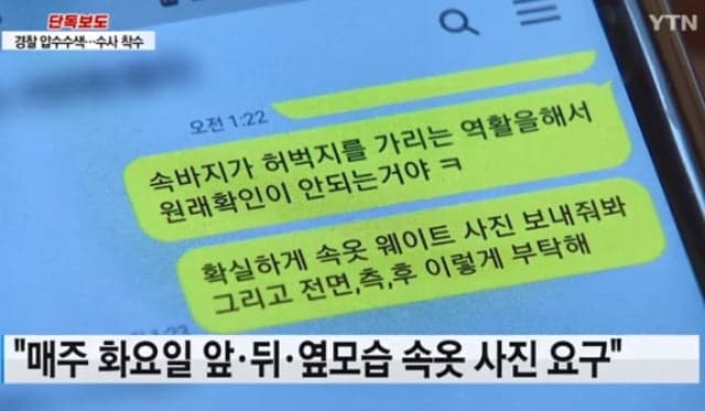 社長要求傳送裸露照。(翻自YTN)