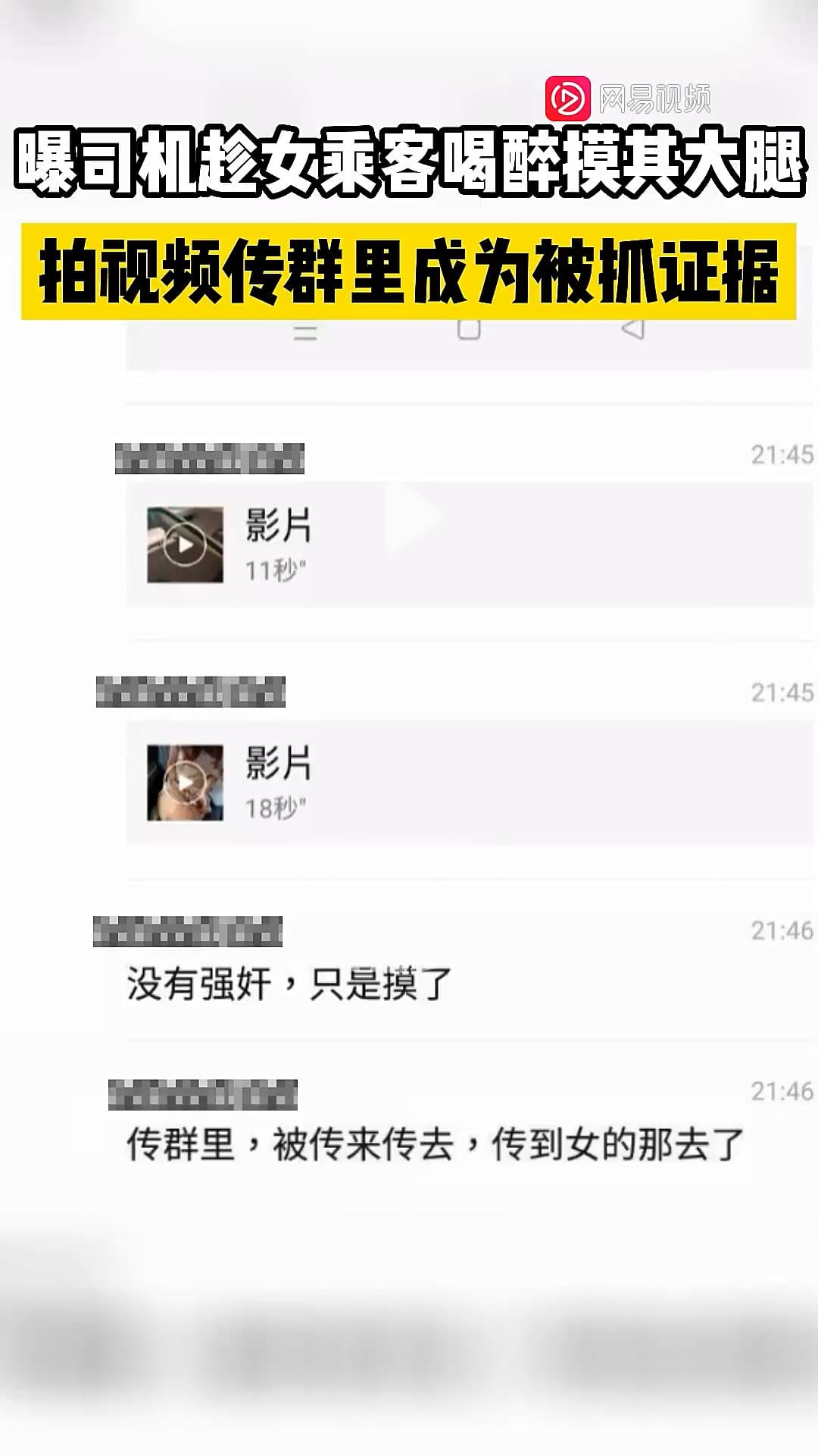 變態司機的猥褻片被傳開,讓警方快速找到他並將他逮捕。(翻自微博)