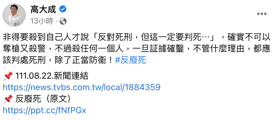 高大成感嘆,「非要殺到自己人才說判死刑」,再次重申反廢死立場。(翻攝高大成臉書)