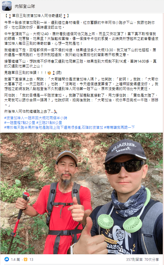 山友分享自己遇到「波津加神人」的故事。（翻攝自肉腳登山隊臉書）