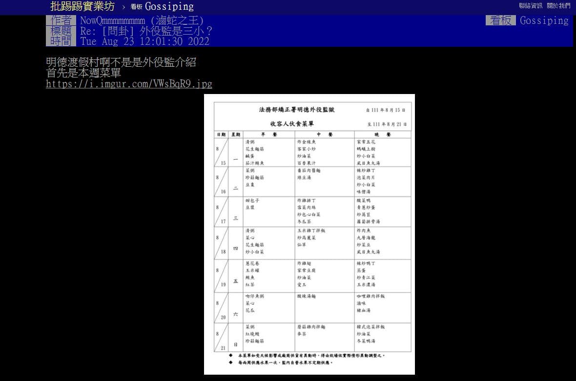 有網友曝光明德外役監的外觀、設施和菜單。（翻攝自PTT）