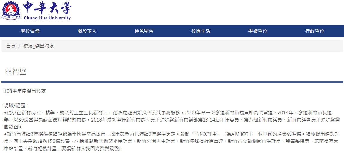 林智堅還是中華大學的傑出校友。（翻攝自中華大學官網）