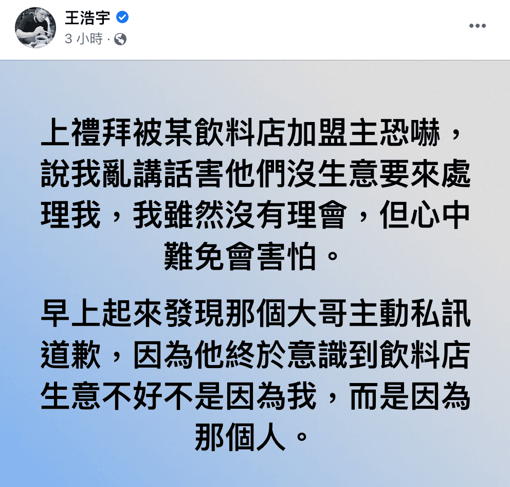 王浩宇在臉書透露,自己上週遭到飲料店加盟主恐嚇,但今早已收到道歉。(翻攝王浩宇臉書)