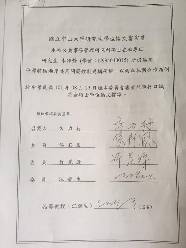 李雅靜論文的口試委員找來不具任何學術背景的前議長許崑源、前立委侯彩鳳擔任。(翻攝吳佩蓉臉書)
