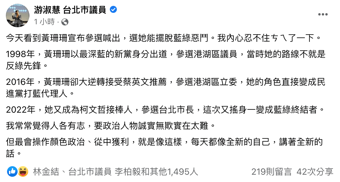 游淑慧認為黃珊珊的顏色變來變去,是「操作顏色政治、從中獲利」。(翻攝自游淑慧臉書)