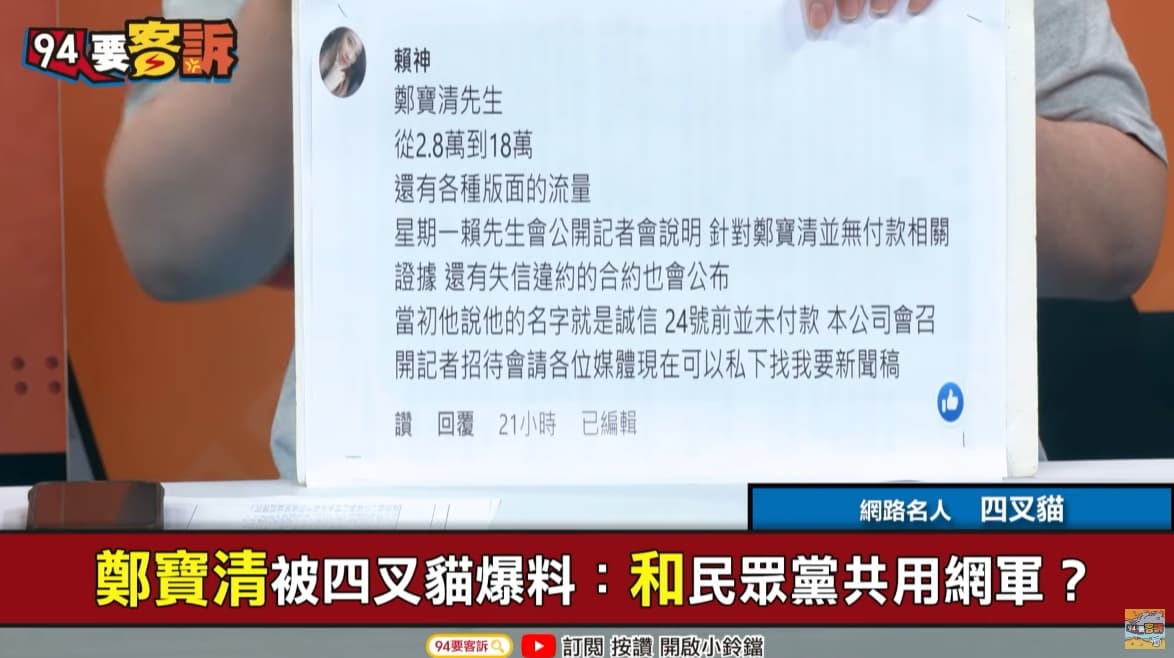 四叉貓上節目爆料指出有疑似網軍廠商的臉書帳號指控鄭寶清沒付錢。(翻攝自YouTube)
