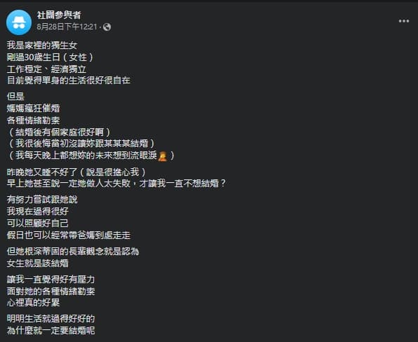 一名單身女子抱怨,母親試圖以情緒勒索催婚。(翻攝自匿名2公社)
