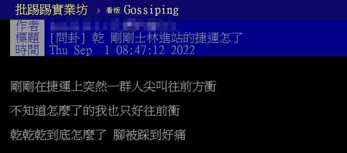 有鄉民上網問卦,不少人透露當時在場,都在不知道發生什麼狀況下一起奔逃。(翻攝自PTT)
