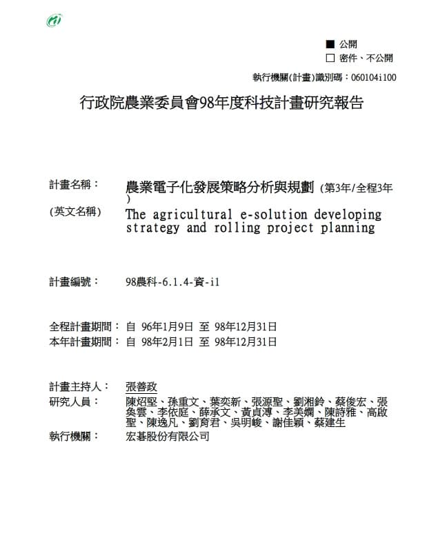 張善政遭本刊踢爆涉抄襲的農委會第3年報告曝光，資料右上註記為公開，但卻一直未在網站上公告。