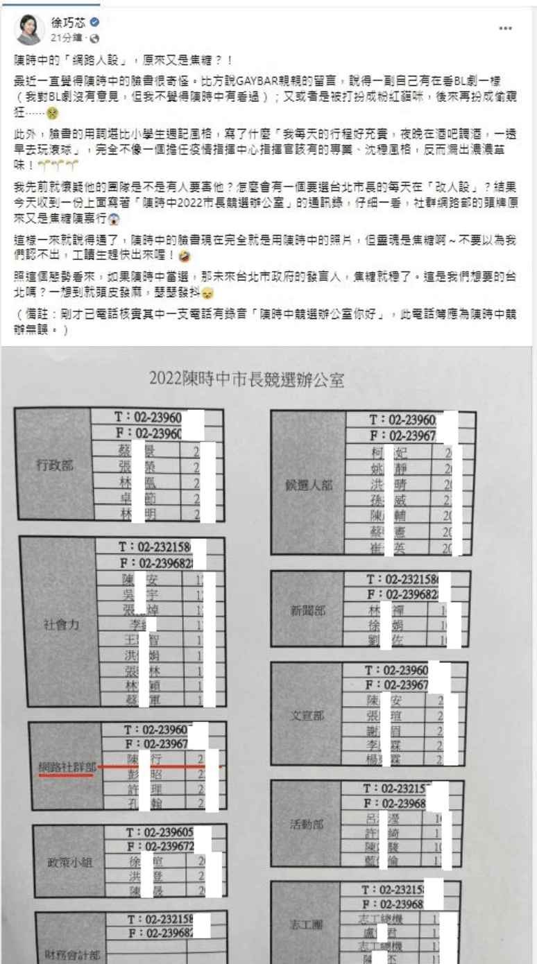 徐巧芯在臉書公開陳時中團隊的個資及聯絡資訊,引發爭議。(翻攝徐巧芯臉書)