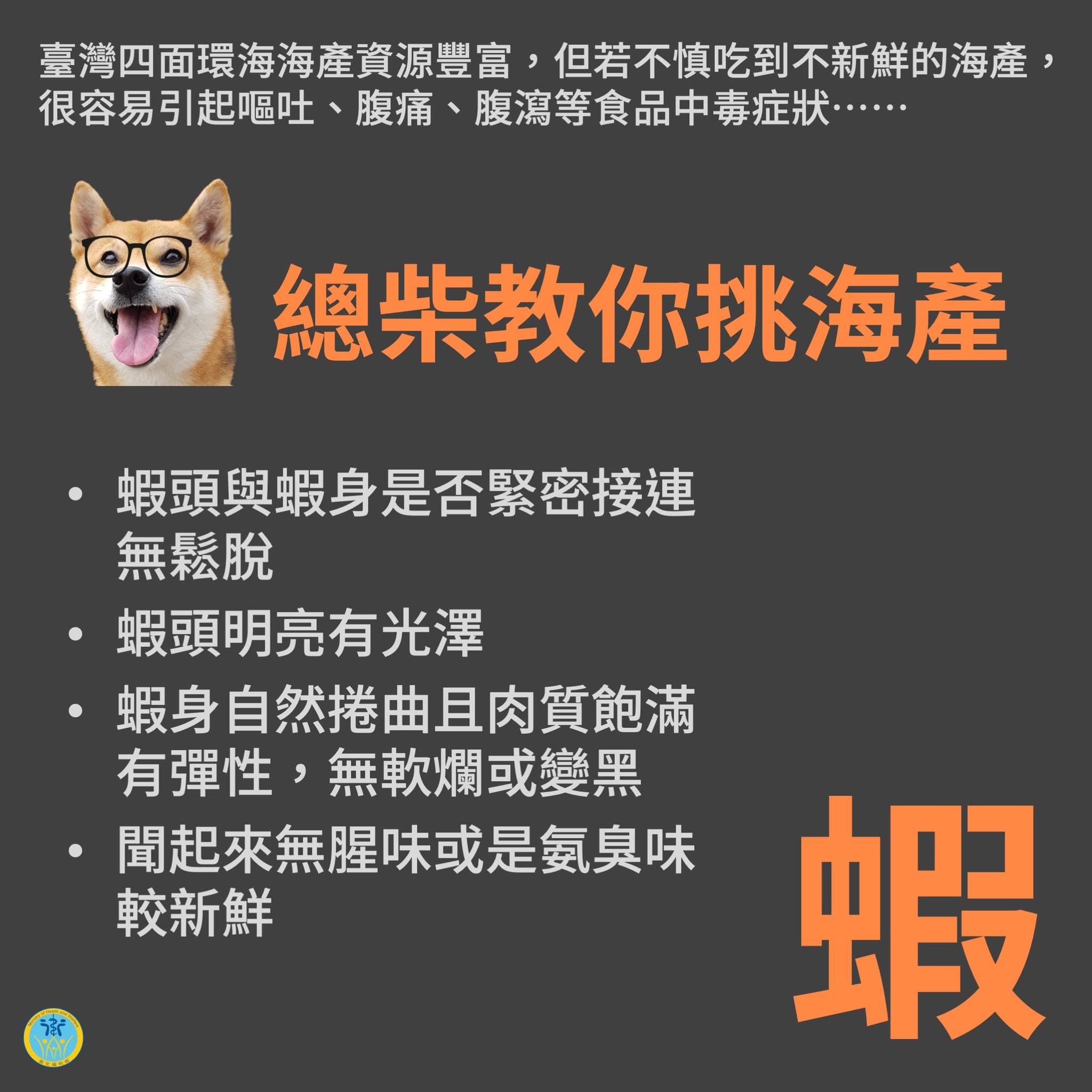 總柴教大家挑選「蝦」的技巧。(翻攝自衛生福利部臉書)