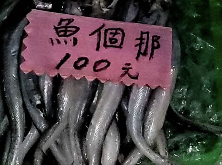 先前有人在臉書社團發文詢問「那個魚」到底是什麼魚，引起網友討論。（翻攝自臉書爆廢公社二館）