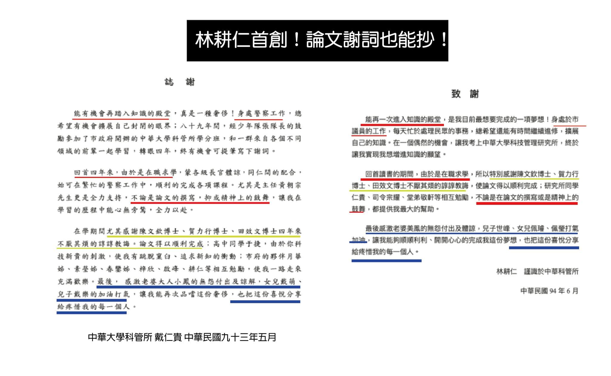 林耕仁中華大的論文被爆料從謝詞就開始複製他人模板。(翻攝自音地大帝 Indie DaaDee臉書)