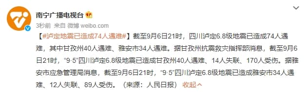 四川地震傷亡人數持續攀升。(翻攝自微博)