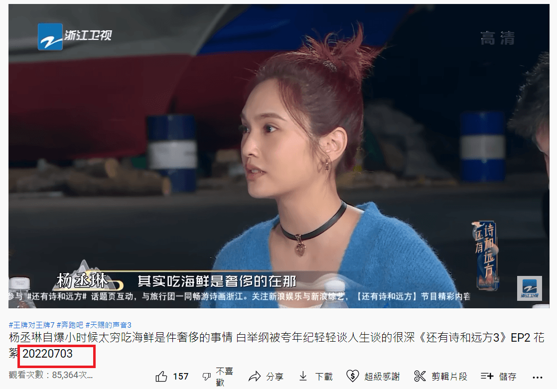 楊丞琳的海鮮爭議片段早在7月3日就播出了。(翻攝中國浙江衛視官方頻道YouTube)