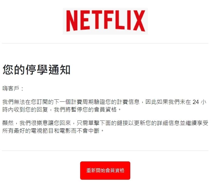 「Netflix停學通知」的信件中,有些奇怪的用詞,像是「信息」「回复」「單擊」「鏈接」等等,很明顯就是透過簡體字轉繁體字才會出現的文字。