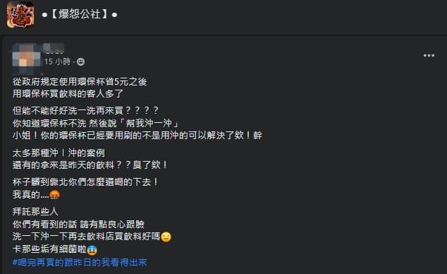 一名手搖店員工抱怨,有使用環保杯的乘客自己不清洗杯子,卻在買飲料時請店員幫忙「沖一沖」。(翻攝自爆怨公社)