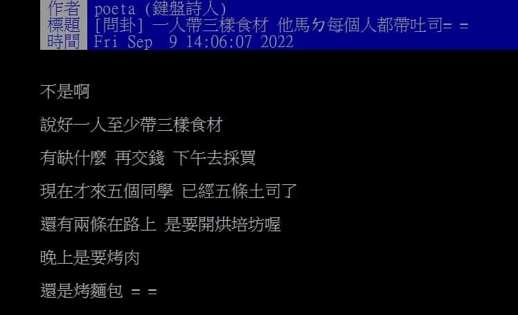 網友無奈表示同學相約烤肉各自帶食材,結果大家不約而同都帶了土司。(翻攝自PTT)