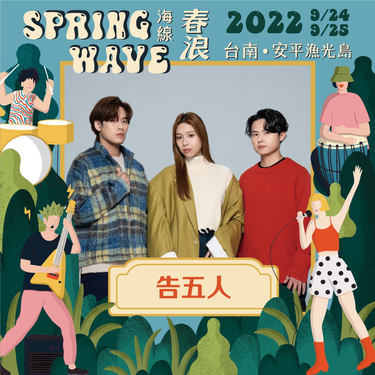 告五人成為春浪重量級演出來賓之一。(春浪提供)