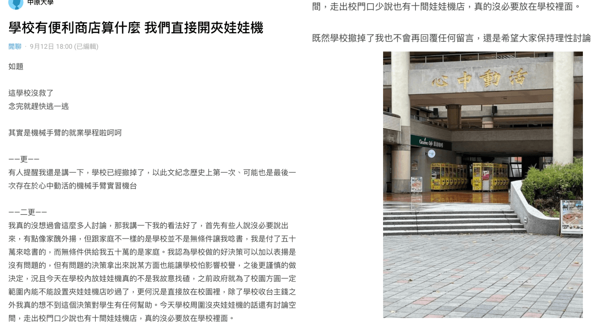 中原大學的學生不滿校內裝設娃娃機台,發文酸是機械手臂的就業學程。(翻攝自Dcard)