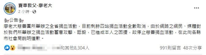廖老大在臉書粉專發出公告,說明慈善捐血活動取消原因。(翻攝自賽車教父-廖老大臉書)