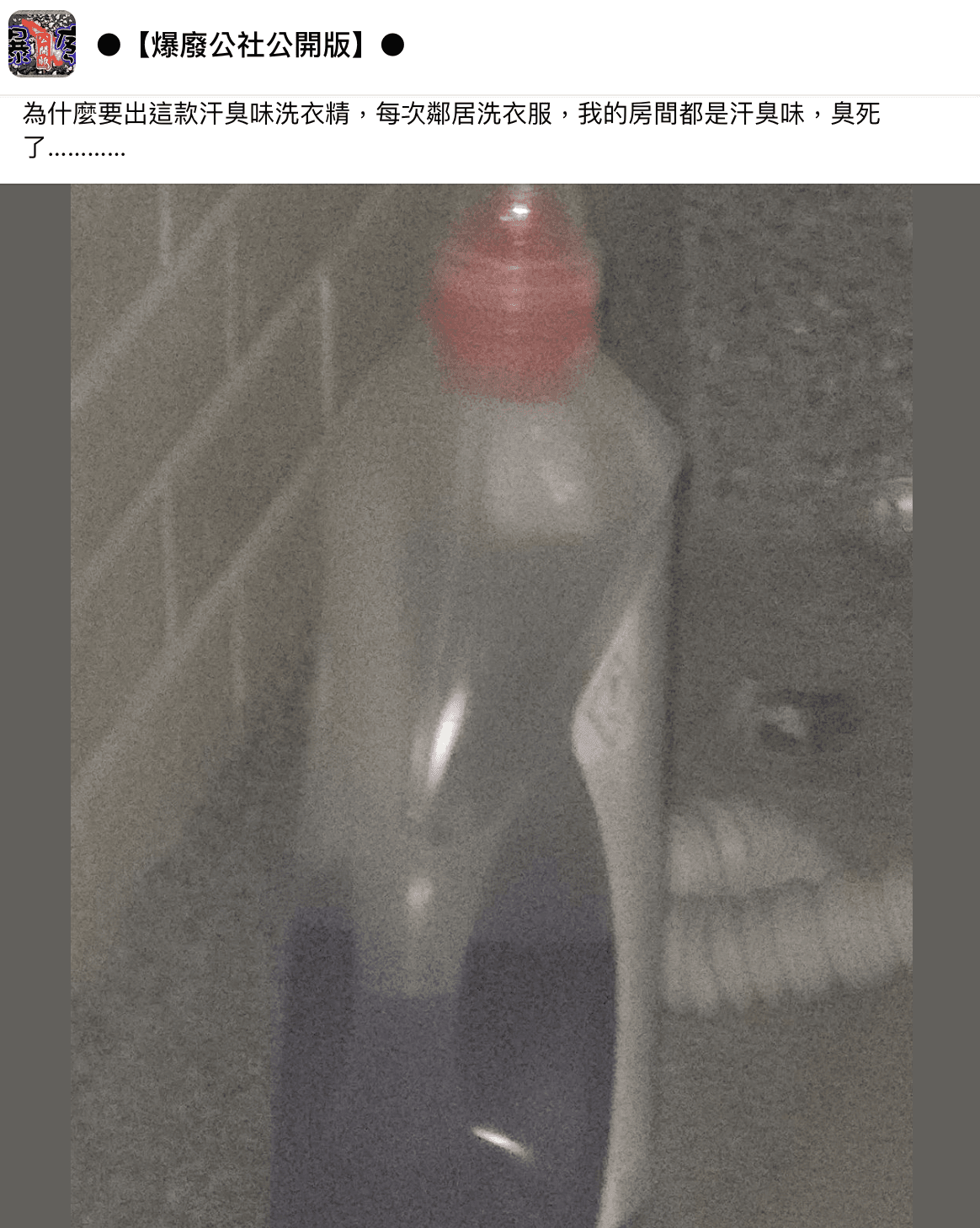 有網友抱怨鄰居家的洗衣精味道像汗臭味。(翻攝自爆廢公社公開版臉書)