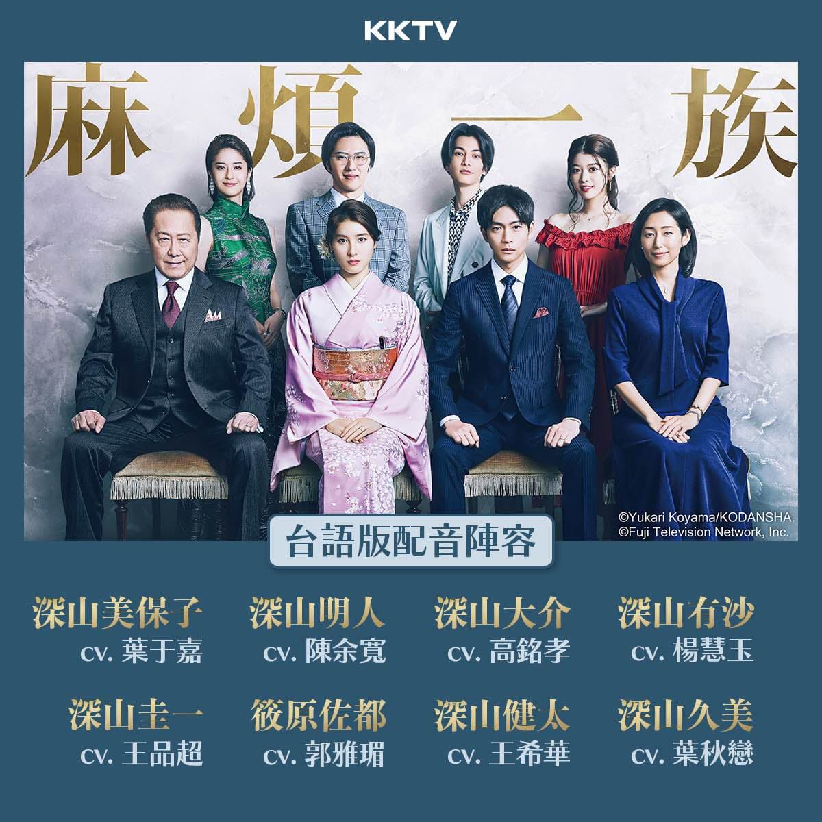 《麻煩一族》在網友熱烈敲碗下推出台語配音版,KKTV也公開配音陣容。(翻攝自KKTV Facebook)