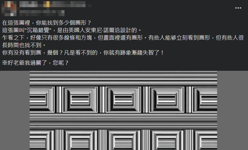 近期網路流傳一則假訊息,宣稱若有人無法從這張圖看出圓形,就是失智的前兆。(翻攝自臉書)