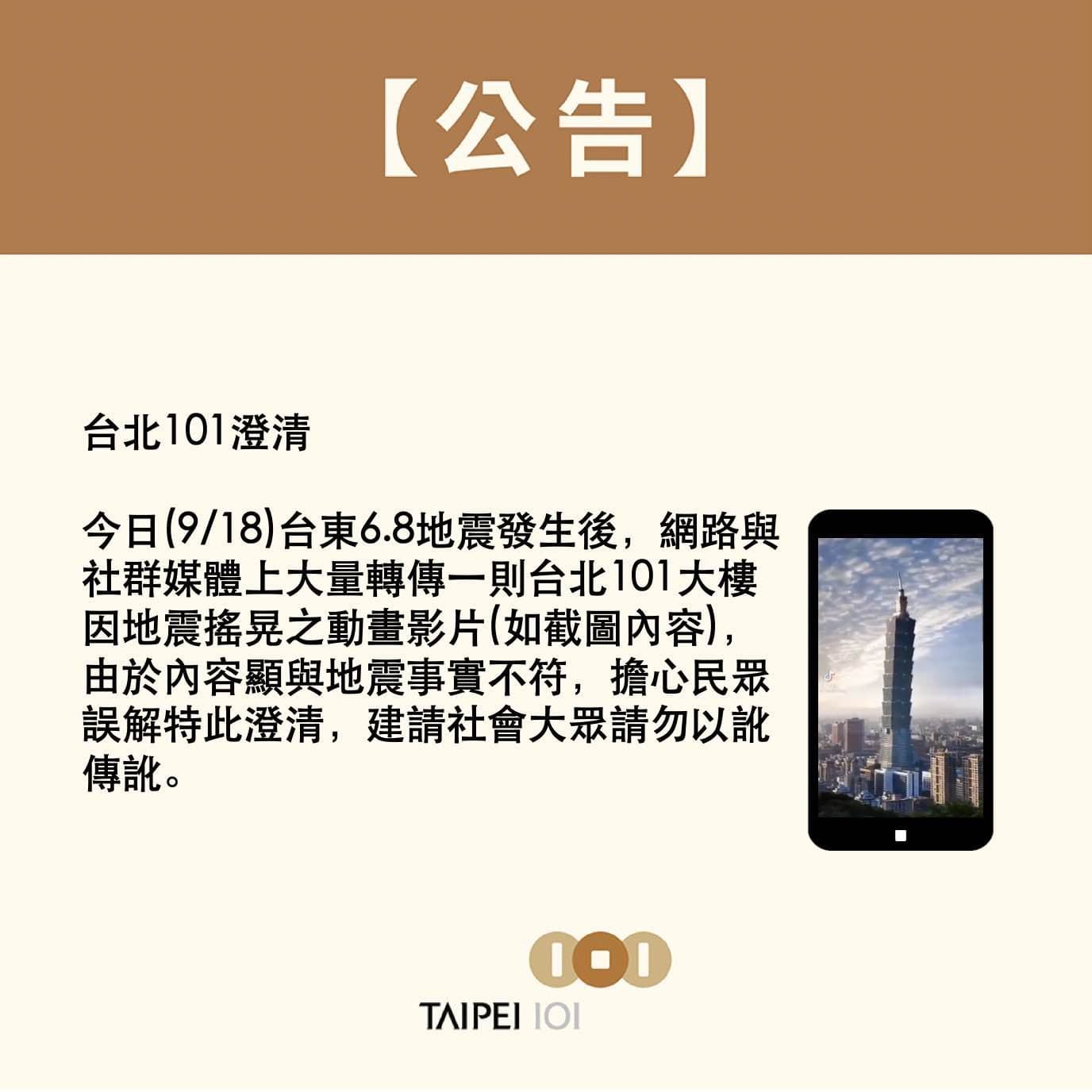 網路流傳一段台北101大樓「瘋狂搖擺」的影片,為擔心民眾誤解,官方特地鄭重澄清。(翻攝台北101臉書)
