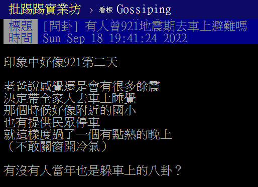 近日地震頻繁，加上時間接近921，不少人都想到當年921大地震後睡車上的經驗。（翻攝自PTT）