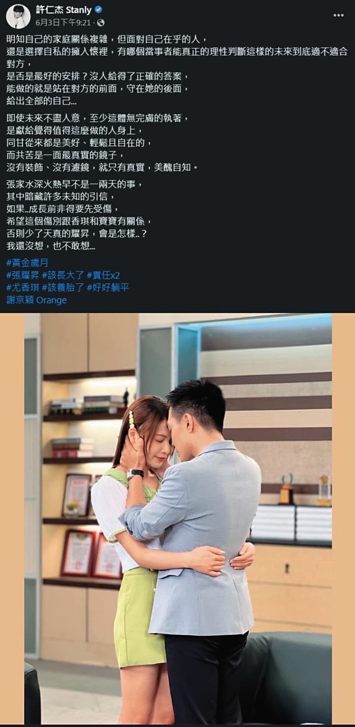 雖然已是人夫，不過許仁杰毫無顧忌地放閃謝京穎，就連該劇粉絲也覺得兩人的表演有放進私情。（翻攝自許仁杰 Stanly臉書）