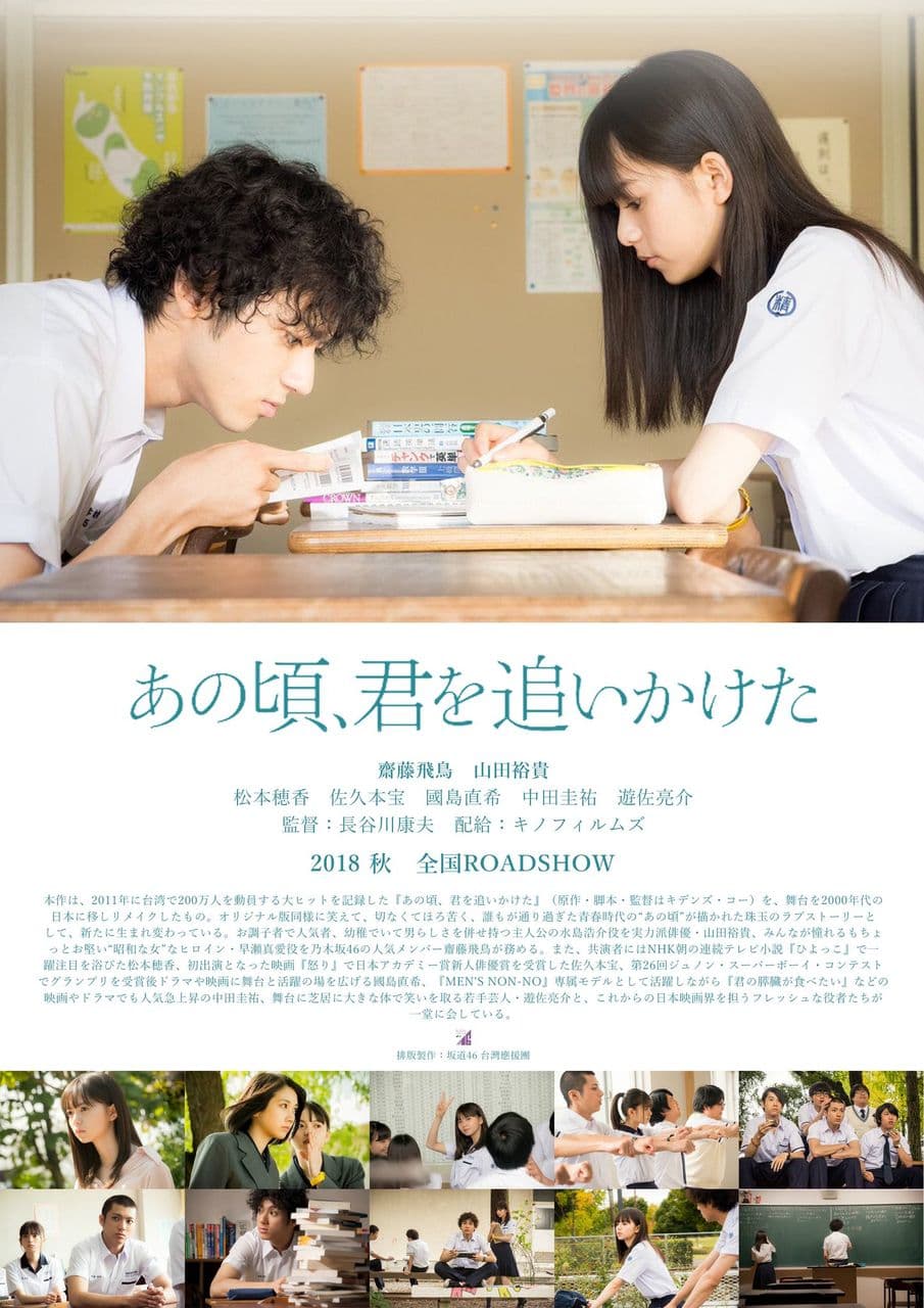 《那些年，我們一起追的女孩》日本版找來山本裕貴、齋藤飛鳥主演，是第一部被日本翻拍的台灣電影。（網路圖片）