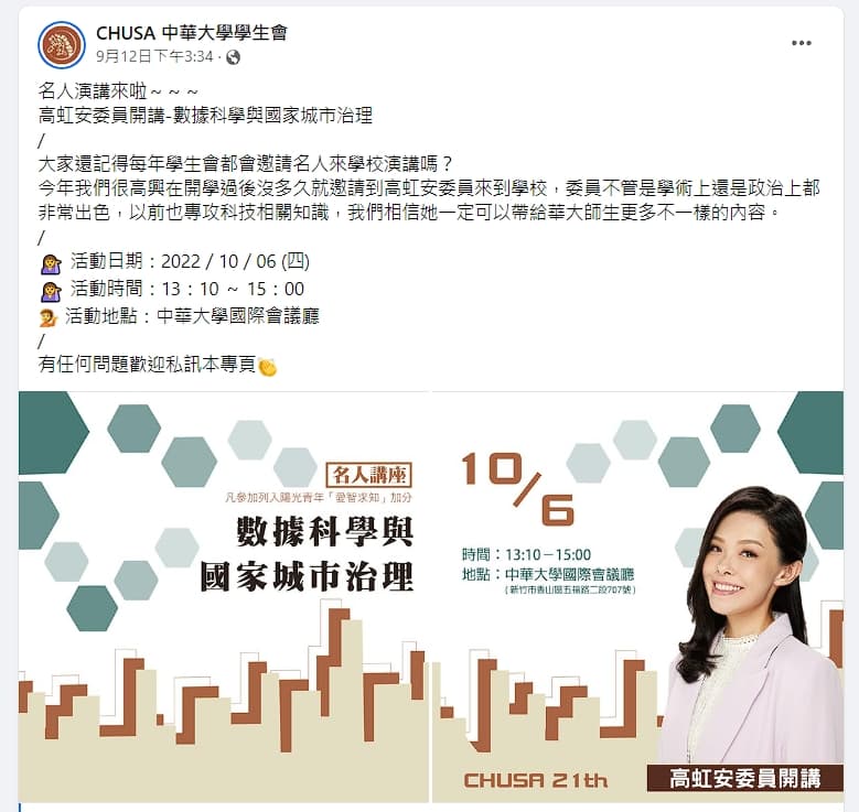 高虹安10月要到中華大學演講。(翻攝自臉書)