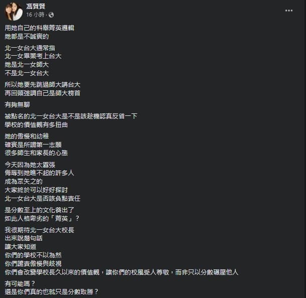 作為一路學霸畢業的馮賢賢,點出「是分數至上的文化養出了如此人格卑劣的『菁英』?」(翻攝自馮賢賢臉書)