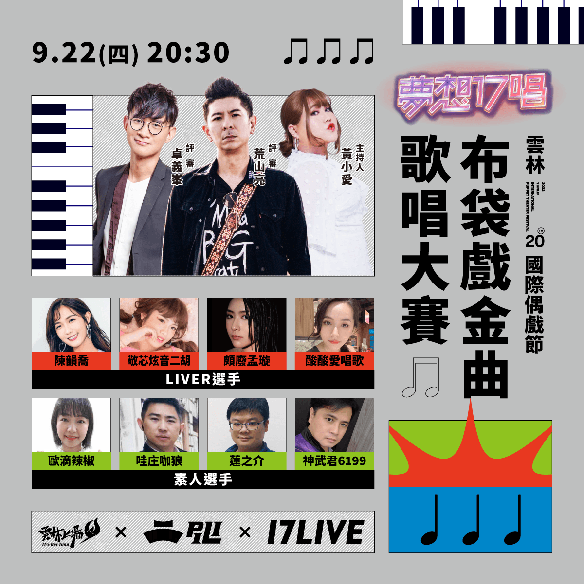 「布袋戲金曲歌唱大賽」將於22日舉行複賽。(17LIVE提供)