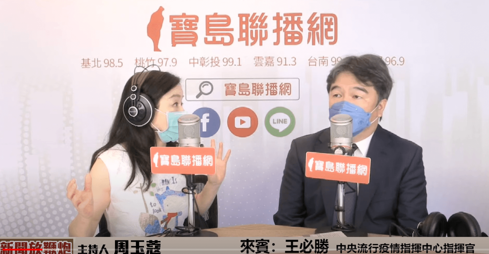 王必勝接受周玉蔻的廣播節目訪問。(截自寶島聯播網YouTube頻道)
