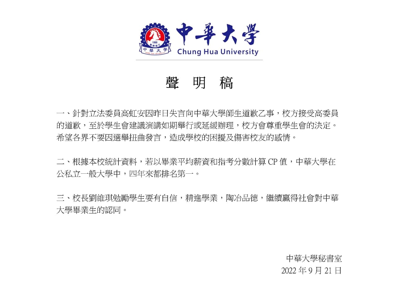 中華大學回應高虹安失言的聲明中,自稱全台「CP值第一」的大學,臉書遭到網友洗版。(翻攝自中華大學臉書)